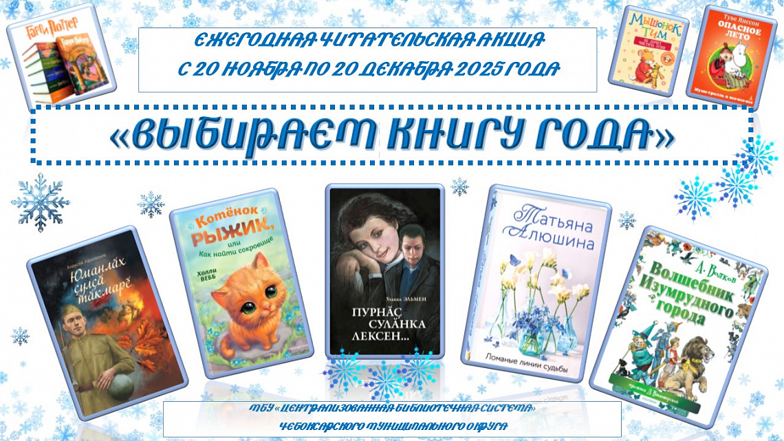 Итоги ежегодной читательской акции «Выбираем Книгу года - 2025» в библиотеках Чебоксарского муниципального округа